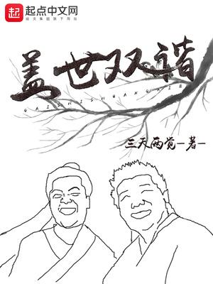 盖世双谐123读书网