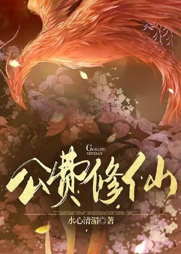 异界公费修仙by水心清湄