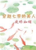 穿越七零娇美人TXT百度资源