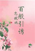 怎敌他千娇百媚格格党