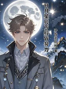 日月星辰皆为你而来