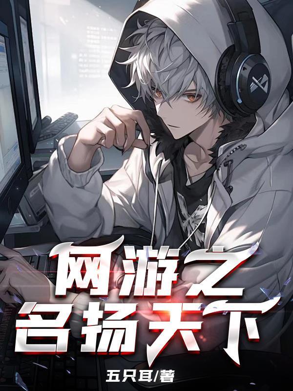 网游之名扬天下在线听书