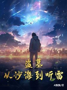 盗墓从被绑入沙海开始