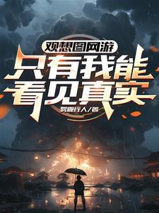 观想图网游只有我能看见真实