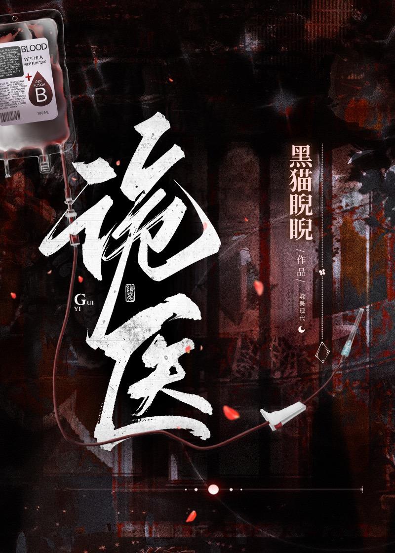 诡医王炎100集免费观看