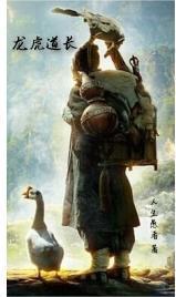 龙虎道长 陈硕视频在线观看