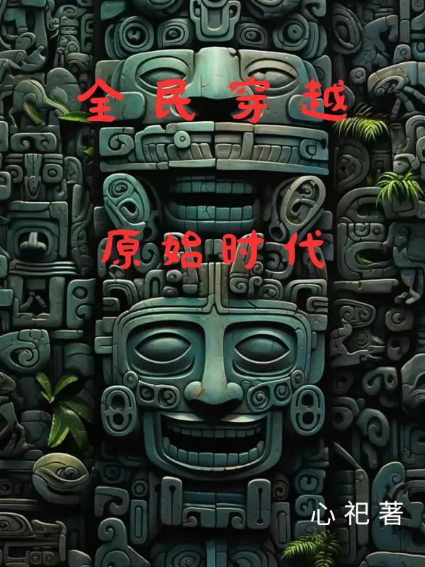 全民穿越原始时代觉醒兽宠