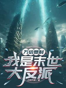 末世万倍反还短剧