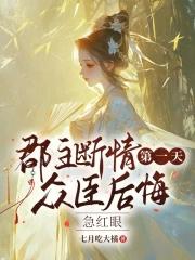 众臣后悔急红眼免费阅读