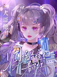团播主播背后的套路