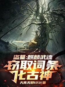 盗墓麒麟血脉开局被小哥宠坏最新章节更新
