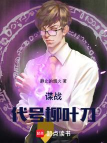 谍战代号柳叶刀在线阅读