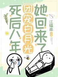死后成了他的白月光