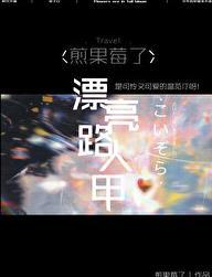 当路人拥有绝世美貌