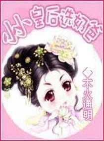 和小小皇后选奶爸相似的