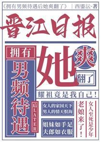 拥有男频待遇后她爽翻了趣笔阁