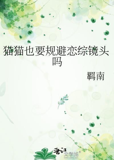 猫猫也要规避恋综镜头吗by羁南