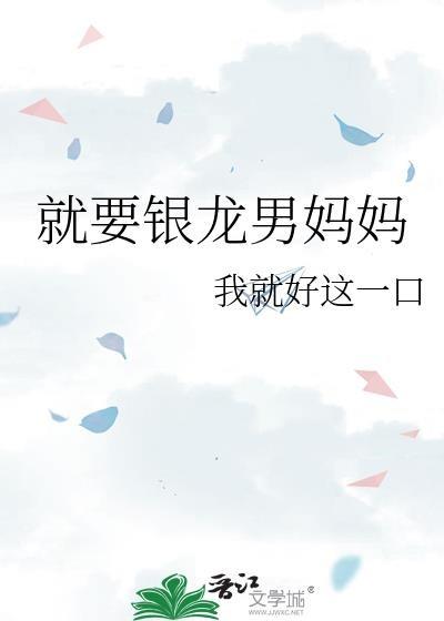 就要银龙男妈妈晋江