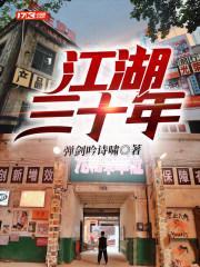 江湖三十年李幺傻全文