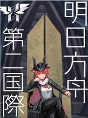 明日方舟第二章s2