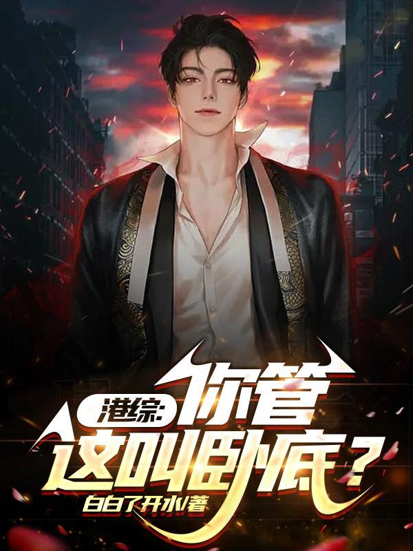 港综从给大D当马仔开始崛起白白了开水 著