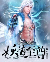 妖道至尊笔趣阁无弹窗最新章节列表