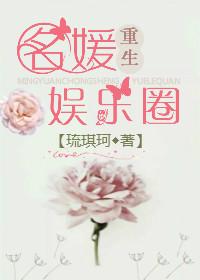 名媛在娱乐圈里指什么