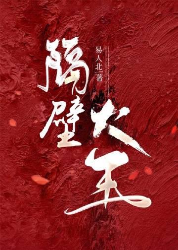 隔壁大王魔王降临